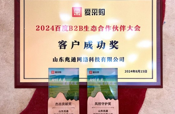 點(diǎn)贊！山東兆通榮獲“2024年百度ToB生態(tài)合作伙伴大會(huì)”多項(xiàng)大獎(jiǎng)